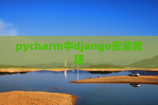 pycharm中django安装教程 pycharm中django安装教程